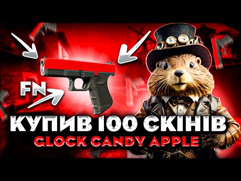 Видео: Закупив 100 Glock Candy Apple  🍎