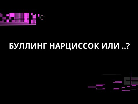 Видео: БУЛЛИНГ НАРЦИССОК ИЛИ ..?
