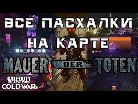 Видео: Все пасхалки на карте Mauer der Toten в зомби режиме Black Ops Cold War | Гайд