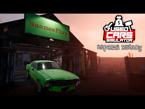 Видео: Used Cars Simulator / Первый взгляд