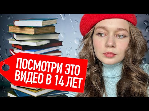 Видео: 10 мыслей, которые изменили бы мою жизнь в 14 лет