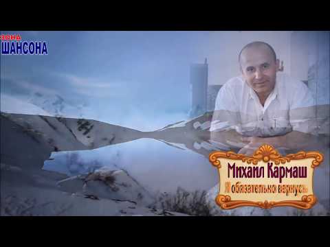 Видео: "Я обязательно вернусь"  Михаил КАРМАШ Автор и исполнитель