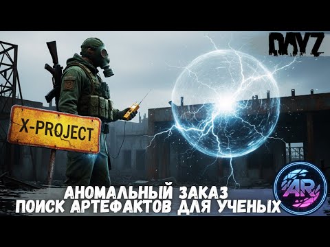 Видео: DAYZ | Часть 11: Аномальный Заказ поиск Артефактов для ученых | X-PROJECT STALKER RP