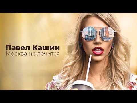 Видео: Павел Кашин клип Москва не лечится (Премьера 2019)