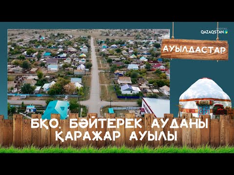 Видео: БҚО, Бәйтерек ауданы, Қаражар ауылы І Ауылдастар