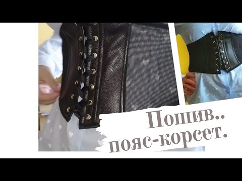 Видео: 2ч.✂️  Пошив пояс-корсет на люверсах