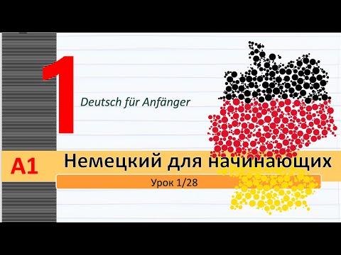 Видео: Урок 1/28. A1. Немецкий язык для начинающих. Местоимения. Спряжение гл. "sein". Спряжение  глаголов.