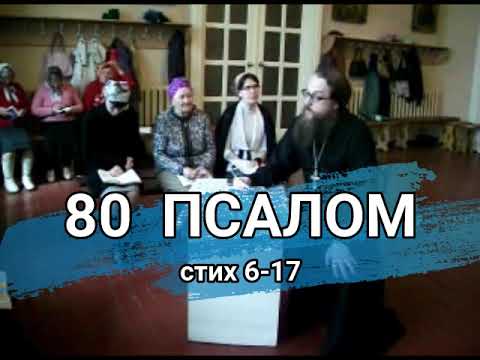 Видео: Псалом 80 стих 6-17 (углубленный уровень)