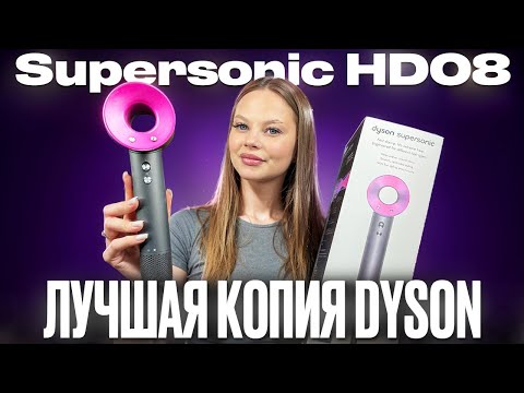 Видео: ОБЗОР ФЕНА DYSON SUPERSONIC МАЛАЗИЙСКАЯ КОПИЯ ЛУЧШЕ ОРИГИНАЛА?!