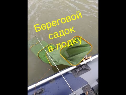 Видео: #155.Крепление садка в лодке ПВХ.