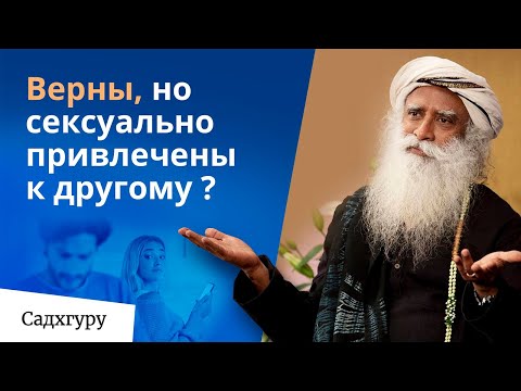 Видео: Любишь одного человека, но привлекает другой?