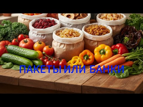 Видео: ГДЕ И В ЧЁМ ХРАНИТЬ СУШЁНЫЕ ОВОЩИ .