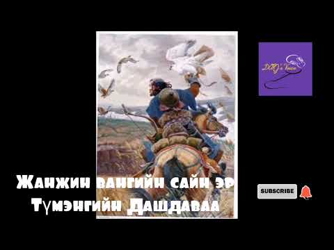 Видео: Жанжин вангийн сайн эр Түмэнгийн Дашдаваа