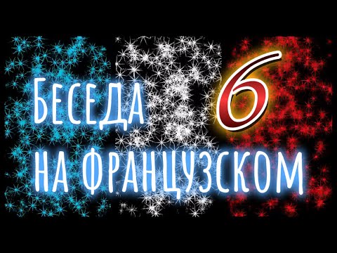 Видео: Диалог на францзуском с носителем. Вторая беседа с Элоди.