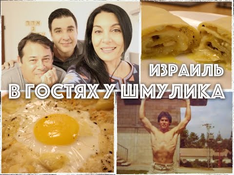Видео: 💚ИЗРАИЛЬ💚ГОТОВИМ ВКУСНЯТИНУ