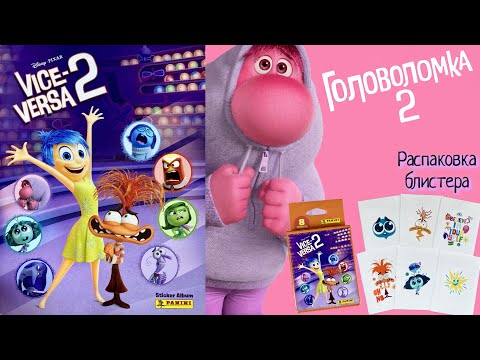 Видео: PANINI🍭#1 Альбом для наклеек Головоломка 2 (Inside Out 2)🏒Распаковка блистера!