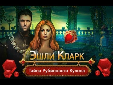 Видео: Эшли Кларк. Тайна рубинового кулона прохождение #2