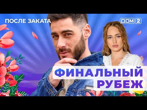 Видео: ДОМ-2. После заката (эфир от 2.10.2025)