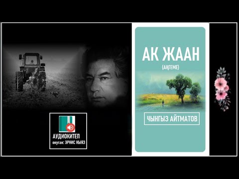 Видео: Чынгыз Айтматов "АК ЖААН" / АУДИО КИТЕП /