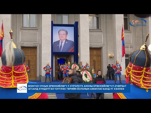 Видео: Монгол Улсын Ерөнхийлөгч У.Хүрэлсүх анхны Ерөнхийлөгч П.Очирбат агсанд хүндэтгэл үзүүлэх