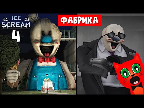 Видео: Попал на ФАБРИКУ злого МОРОЖЕНЩИКА 4 | Ice Scream 4 | Делаю концовку ПРОДАВЦА МОРОЖЕНОГО (4 эпизод)