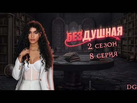 Видео: 👄Бездушная: 2 сезон 8 серия Одно воспоминание, два восприятия/КЛУБ РОМАНТИКИ