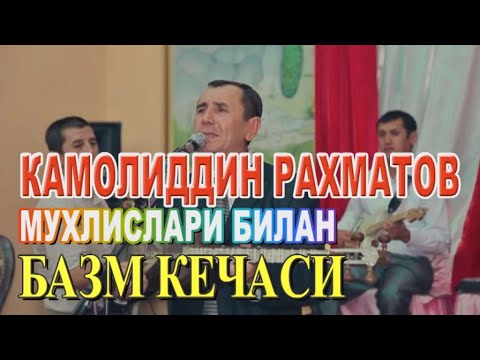 Видео: КАМОЛИДДИН РАХМАТОВ МУХЛИСЛАРИ БИЛАН БАЗМ КЕЧАСИ.