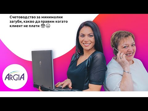 Видео: Счетоводство за минимални загуби, какво да правим когато клиент не плати 🤑😬