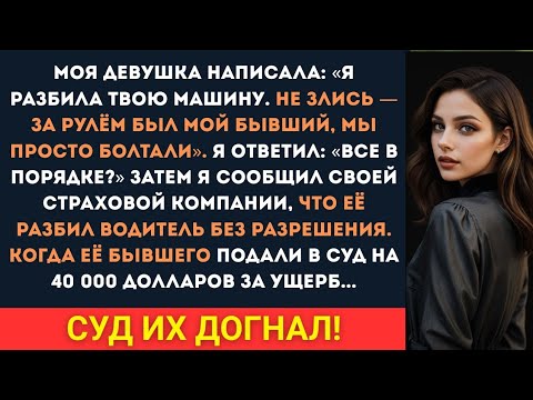 Видео: Моя девушка написала: «Я разбила твою машину. Не злись — за рулём был мой бывший, и мы...