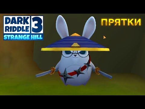 Видео: ПРИВЕТ СОСЕД DARK RIDDLE 3 STRANGE HILL СЕКРЕТНАЯ МИССИЯ С КРОЛИКОМ ДАРК РИДДЛ 3 СТРЕНДЖ ХИЛЛ ПРЯТКИ