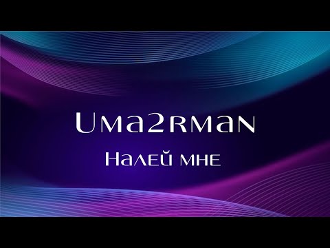 Видео: Караоке UMA2RMAN "Налей мне"