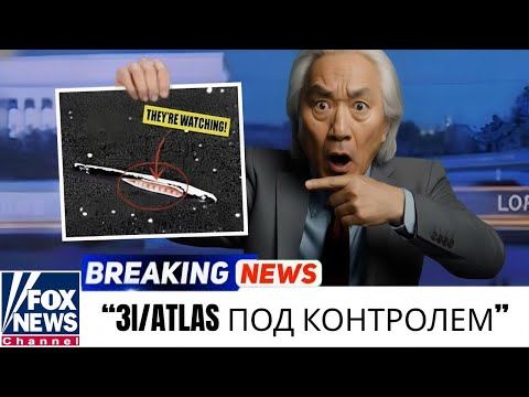 Видео: Митио Каку: 3I/ATLAS сегодня у Солнца — возможно, искусственный объект