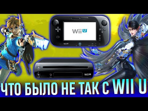 Видео: История Wii U. Недооценённый предок Nintendo Switch