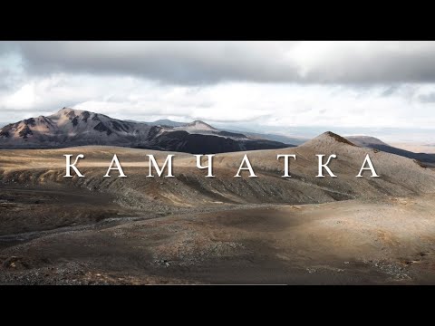 Видео: Поход Камчатка. Природный парк Налычево. Авачинский вулкан. Стоит ли идти в конце сентября?