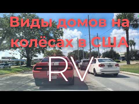 Видео: Автодом, Дом На Колёсах, RV в США - что это и зачем они нужны?