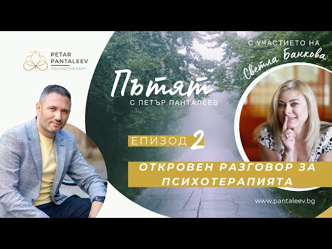 Видео: Откровен разговор за психотерапията със Светла Банкова и Петър Панталеев | Пътят - Eпизод 2