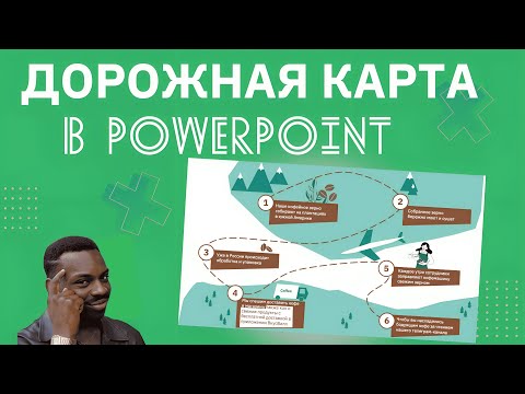 Видео: Как сделать стильную дорожную карту в PowerPoint?