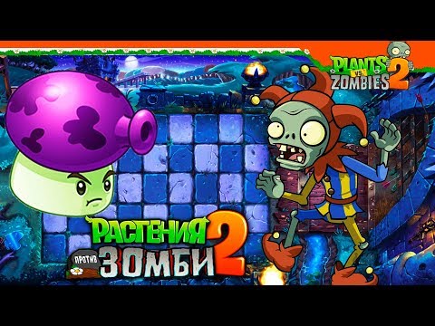 Видео: ⚔️ САМЫЕ СИЛЬНЫЕ ЗОМБИ ШУТЫ 🃏 Plants vs Zombies 2 (Растения против Зомби 2) Прохождение на русском