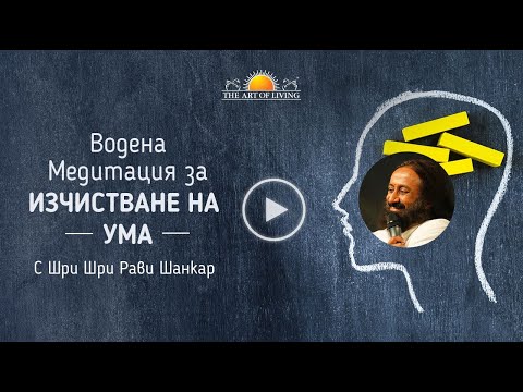 Видео: Водена медитация за изчистване на ума: Шри Шри Рави Шанкар