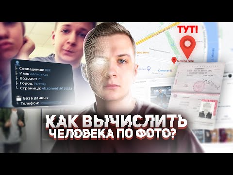 Видео: Как найти ЧЕЛОВЕКА ПО ФОТОГРАФИИ ЛИЦА в 2021?