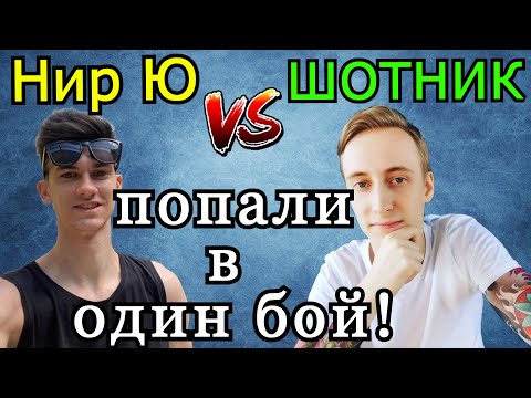 Видео: Нир Ю и Шотник ПОПАЛИ в ОДИН БОЙ!  Крутое PvP ТТ vs ЛТ двух ТОП Блогеров WoT!