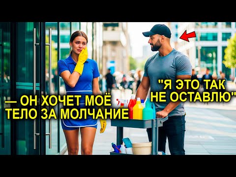 Видео: Миллионер Прятался Под Маской Простого Работника… Пока Плачущая Сотрудница Не Открыла Ему Глаза