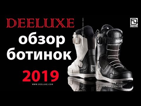 Видео: сноуборд ботинки DEELUXE 2019 обзор всей коллекции, указываю косяки.
