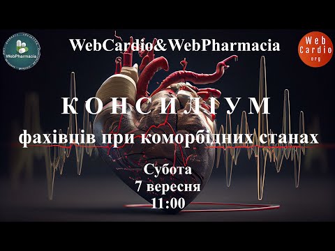 Видео: WebCardio&WebPharmacia «Консиліум фахівців при коморбідних станах» Субота, 7 вересня, 11:00