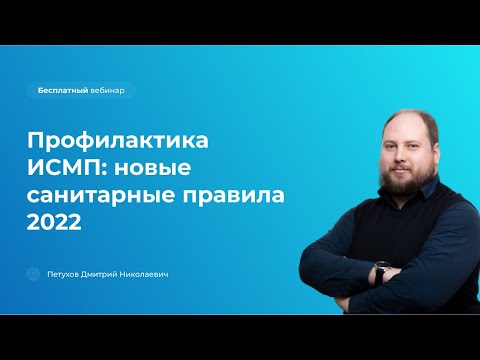 Видео: Профилактика ИСМП: новые санитарные правила 2022