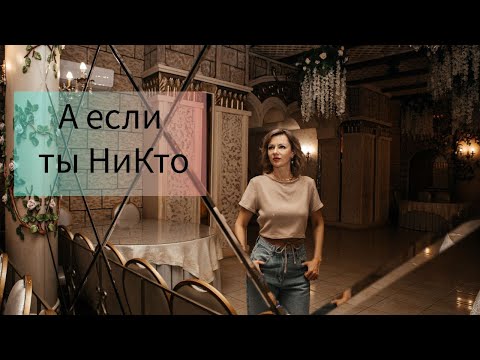 Видео: Ты Ни кто и всё одновременно!Ни на что не влияешь,но без тебя нет вселенной!#ятворец#путь#откровение