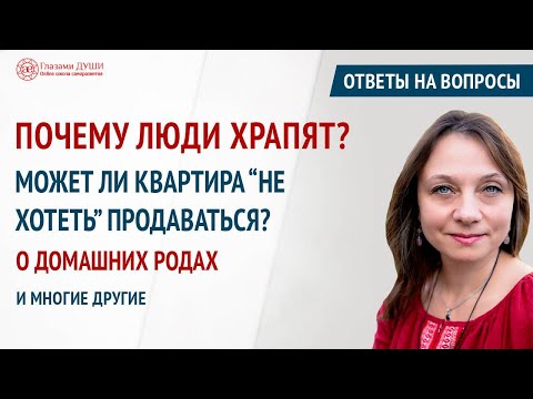 Видео: Почему люди храпят? Ответы на вопросы. Выпуск 68 | Глазами Души