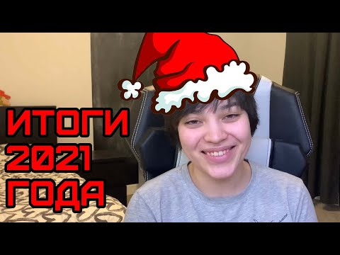 Видео: Игровые (и не только) итоги 2021 года