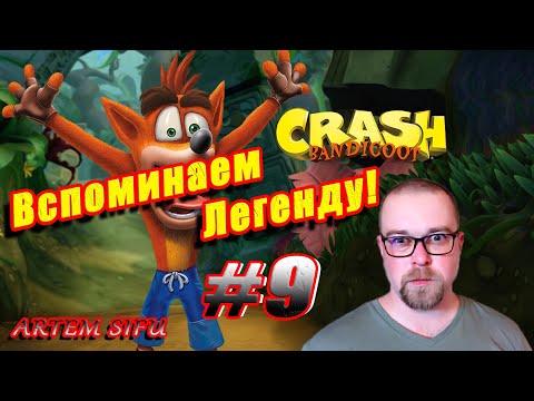 Видео: Crash Bandicoot 1 Remastered.  Прохождение №9