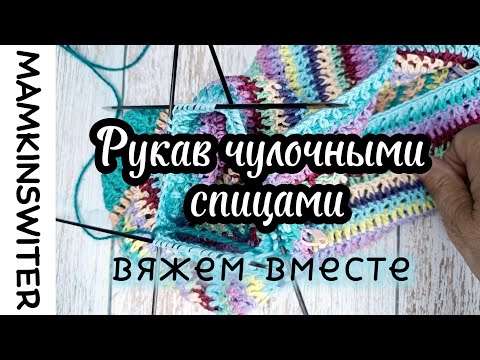 Видео: Рукав чулочными спицами